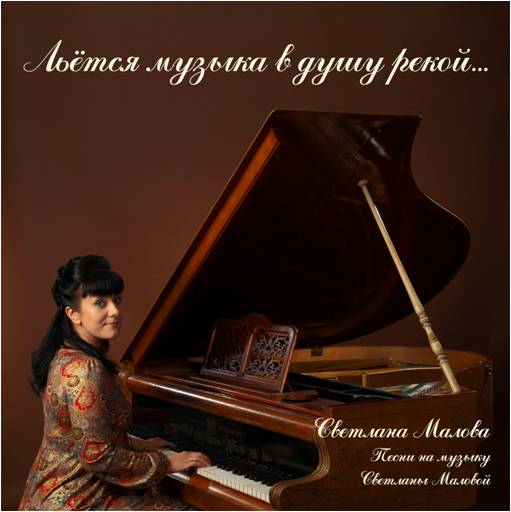 Светлана Малова - Льётся музыка в душу рекой (2010)